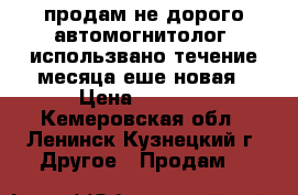 продам не дорого автомогнитолог  использвано течение месяца еше новая › Цена ­ 1 400 - Кемеровская обл., Ленинск-Кузнецкий г. Другое » Продам   